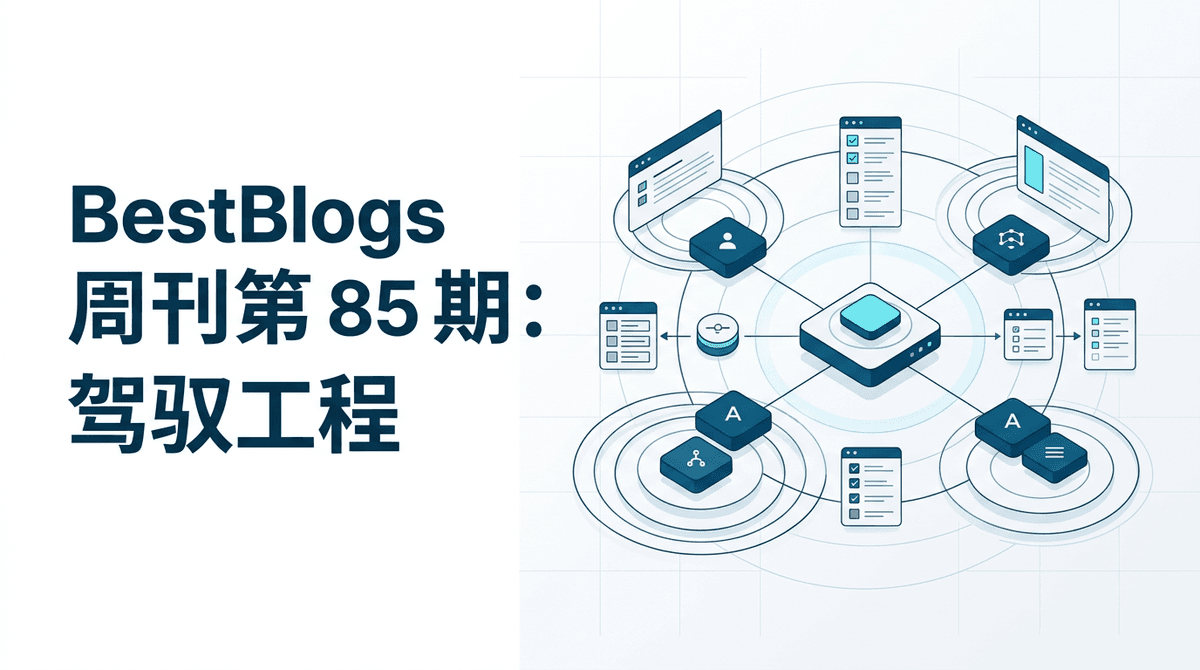 BestBlogs 周刊第 85 期：驾驭工程