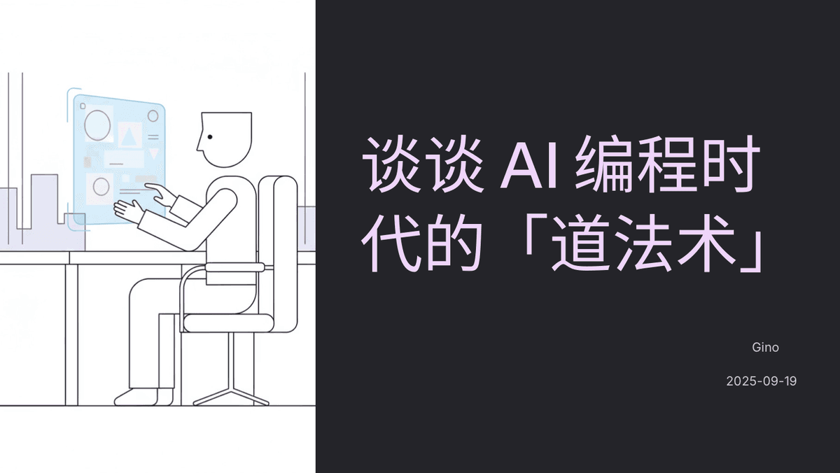 谈谈 AI 编程时代的「道法术」